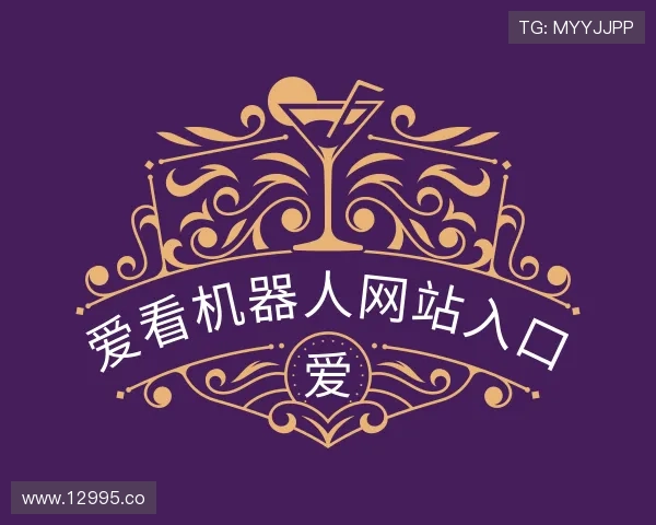 推介爱看机器人网站入口